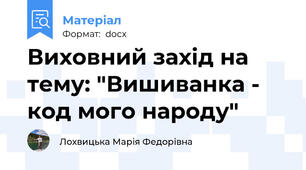 Виховний захід на тему: "Вишиванка - код мого народу"