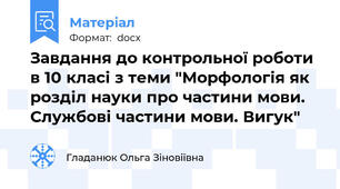 Завдання до контрольної роботи  в 10 класі з теми "Морфологія як розділ науки про частини мови.  Службові частини мови. Вигук"