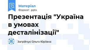 Презентація "Україна в умовах десталінізації"