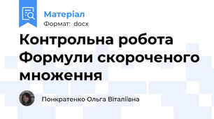 Контрольна робота  Формули скороченого множення