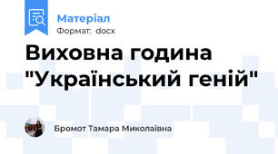 Виховна година "Український геній"