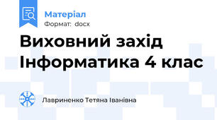 Виховний захід Інформатика 4 клас