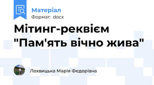 Мітинг-реквієм "Пам'ять вічно жива"