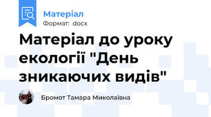 Матеріал до уроку екології "День зникаючих видів"