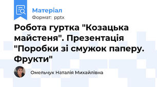 Робота гуртка "Козацька майстеня". Презентація "Поробки зі смужок паперу. Фрукти"