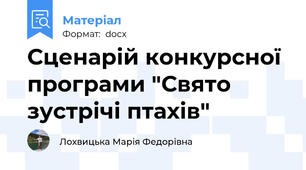 Сценарій конкурсної програми "Свято зустрічі птахів"