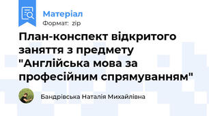 План-конспект відкритого заняття з предмету "Англійська мова за професійним спрямуванням"