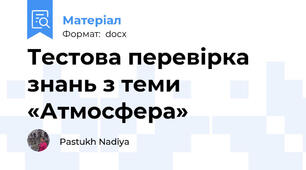 Тестова перевірка знань з теми  «Атмосфера»