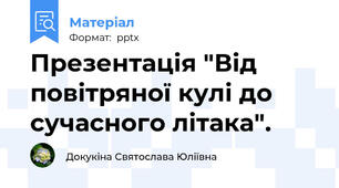 Презентація "Від повітряної кулі до сучасного літака".