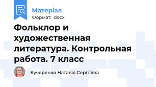 Фольклор и художественная литература. Контрольная работа. 7 класс
