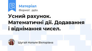 Усний рахунок. Математичні дії. Додавання і віднімання чисел.
