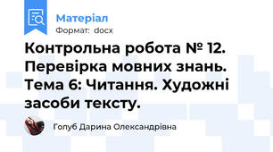 Контрольна робота № 12. Перевірка мовних знань. Тема 6: Читання. Художні засоби тексту.