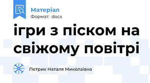 ігри з піском на свіжому повітрі