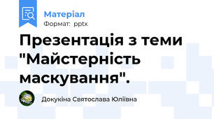 Презентація з теми "Майстерність маскування".