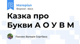 Казка про Букви А О У В М