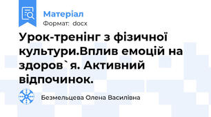Урок-тренінг з фізичної культури.Вплив емоцій на здоров`я. Активний відпочинок.