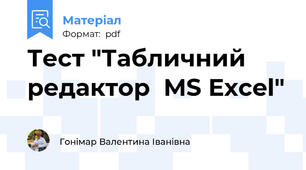 Тест "Табличний редактор  MS Excel"
