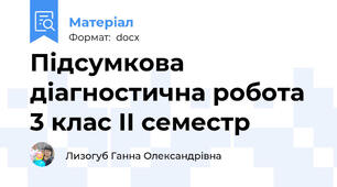 Підсумкова діагностична робота 3 клас ІІ семестр