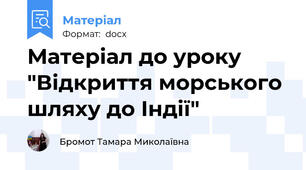 Матеріал до уроку "Відкриття морського шляху до Індії"