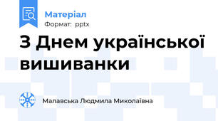 З Днем української вишиванки