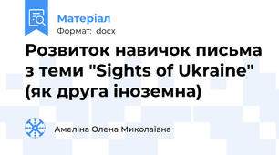 Розвиток навичок письма з теми "Sights of Ukraine" (як друга іноземна)