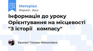 Інформація до уроку  Орієнтування на місцевості "З історії   компасу"