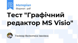 Тест "Графічний редактор MS Visio"