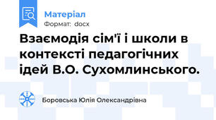 Взаємодія сім'ї і школи в контексті педагогічних ідей В.О. Сухомлинського.