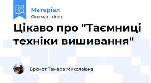 Цікаво про "Таємниці техніки вишивання"