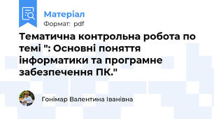 Тематична контрольна робота по темі ": Основні поняття інформатики та програмне забезпечення ПК."