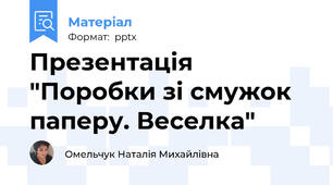 Презентація "Поробки зі смужок паперу. Веселка"