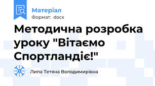 Методична розробка уроку "Вітаємо Спортландіє!"