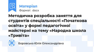 Методична розробка заняття для студентів спеціальності «Початкова освіта» у формі педагогічної майстерні на тему «Народна школа «Тривіта»