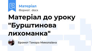 Матеріал до уроку "Бурштинова лихоманка"