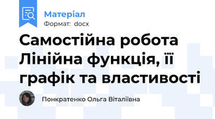 Самостійна робота  Лінійна функція, її графік та властивості