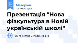 Презентація "Нова фізкультура в Новій українській школі"