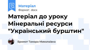 Матеріал до уроку  Мінеральні ресурси "Український бурштин"