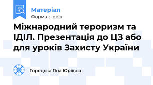 Міжнародний тероризм та ІДІЛ. Презентація до ЦЗ або для уроків Захисту України
