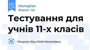 Тестування для учнів 11-х класів
