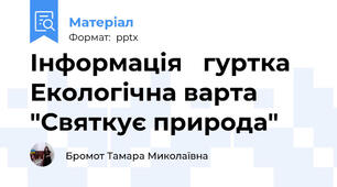 Інформація   гуртка Екологічна варта "Святкує природа"