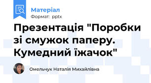 Презентація "Поробки зі смужок паперу. Кумедний їжачок"
