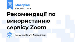 Рекомендації по використанню сервісу Zoom