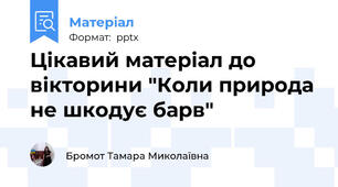 Цікавий матеріал до вікторини "Коли природа не шкодує барв"