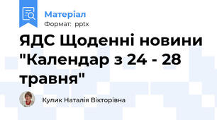 ЯДС Щоденні новини "Календар з 24 - 28 травня"
