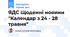 ЯДС Щоденні новини "Календар з 24 - 28 травня"