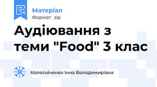Аудіювання з теми "Food" 3 клас