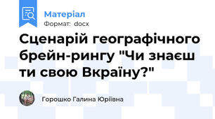 Сценарій географічного брейн-рингу "Чи знаєш ти свою Вкраїну?"