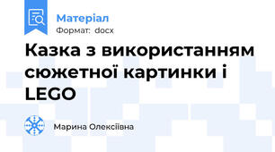 Казка з використанням сюжетної картинки і LEGO