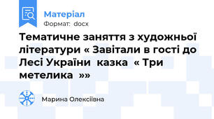Тематичне заняття з художньої літератури « Завітали в гості до Лесі України  казка  « Три метелика  »»