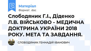 Слободяник Г.І., Діденко Л.В. ВІЙСЬКОВО - МЕДИЧНА ДОКТРИНА УКРАЇНИ 2018 РОКУ. МЕТА ТА ЗАВДАННЯ.